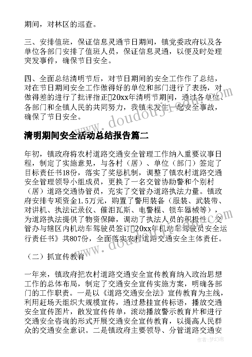 2023年清明期间安全活动总结报告(汇总5篇)