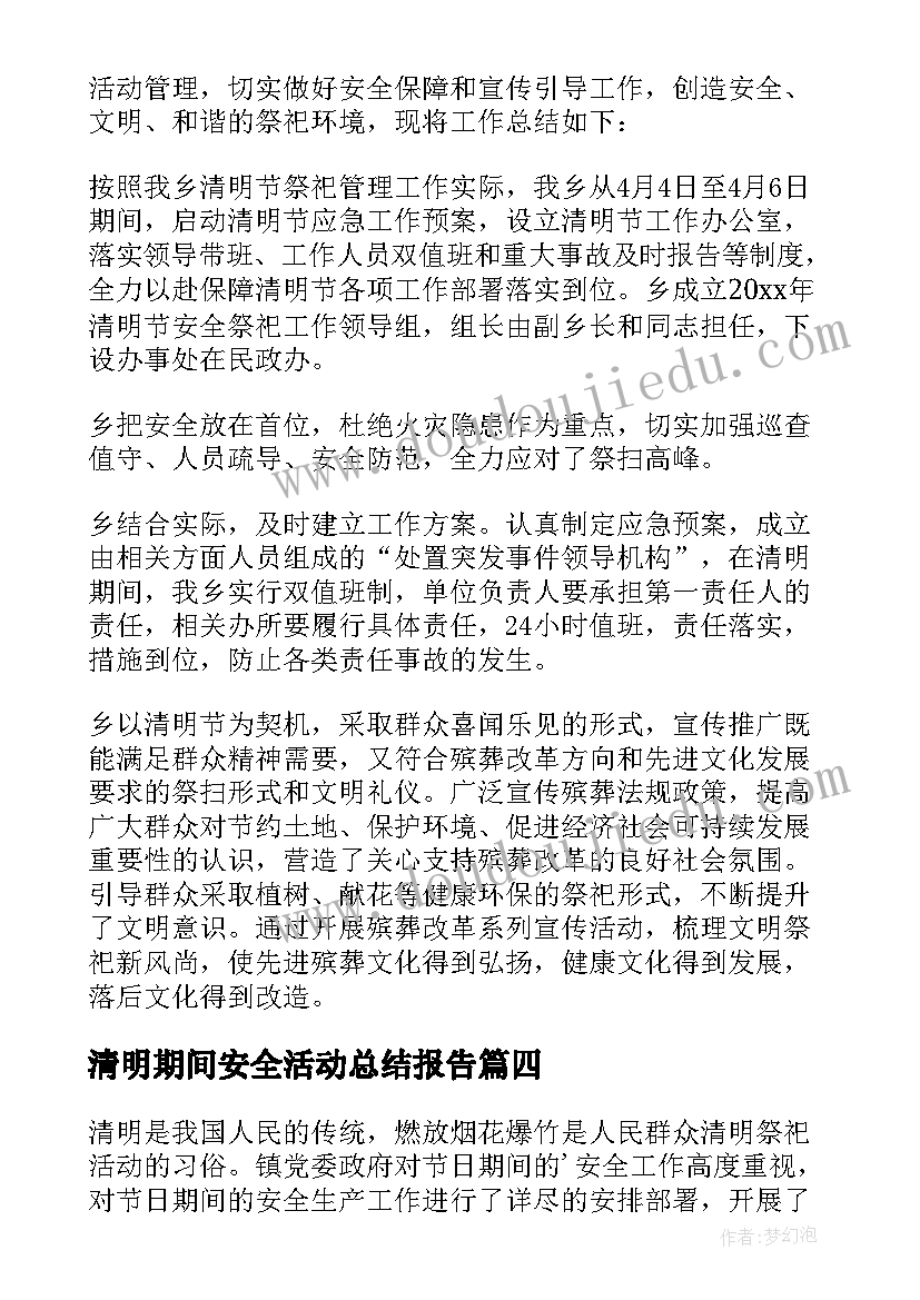 2023年清明期间安全活动总结报告(汇总5篇)