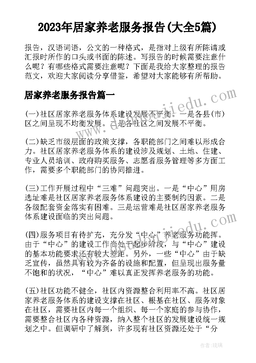 2023年居家养老服务报告(大全5篇)