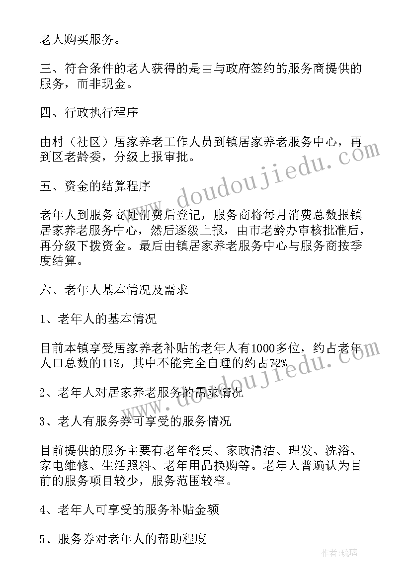 2023年居家养老服务报告(大全5篇)