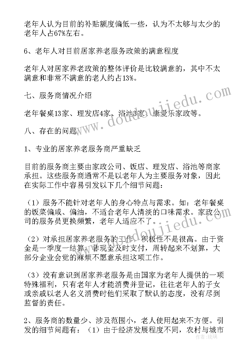 2023年居家养老服务报告(大全5篇)