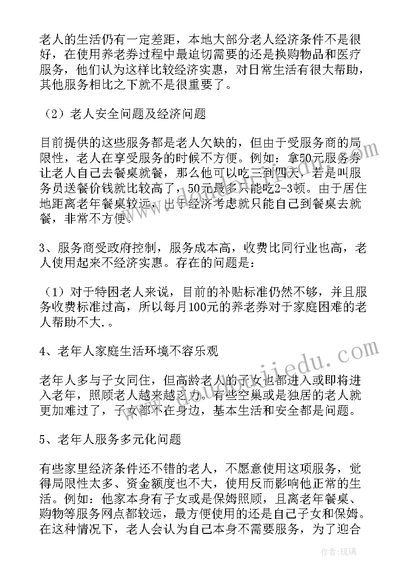 2023年居家养老服务报告(大全5篇)