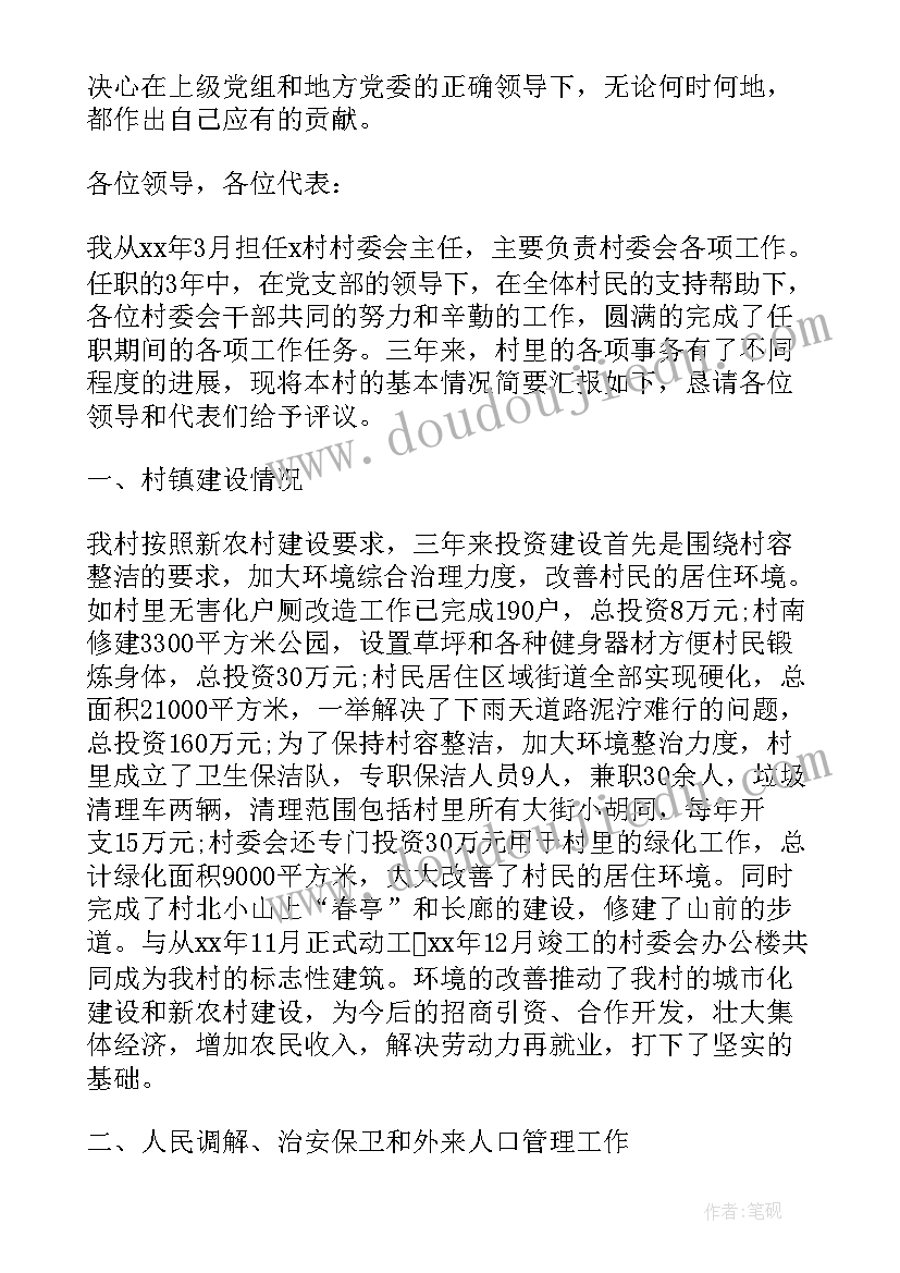 村委员的述职报告(实用8篇)