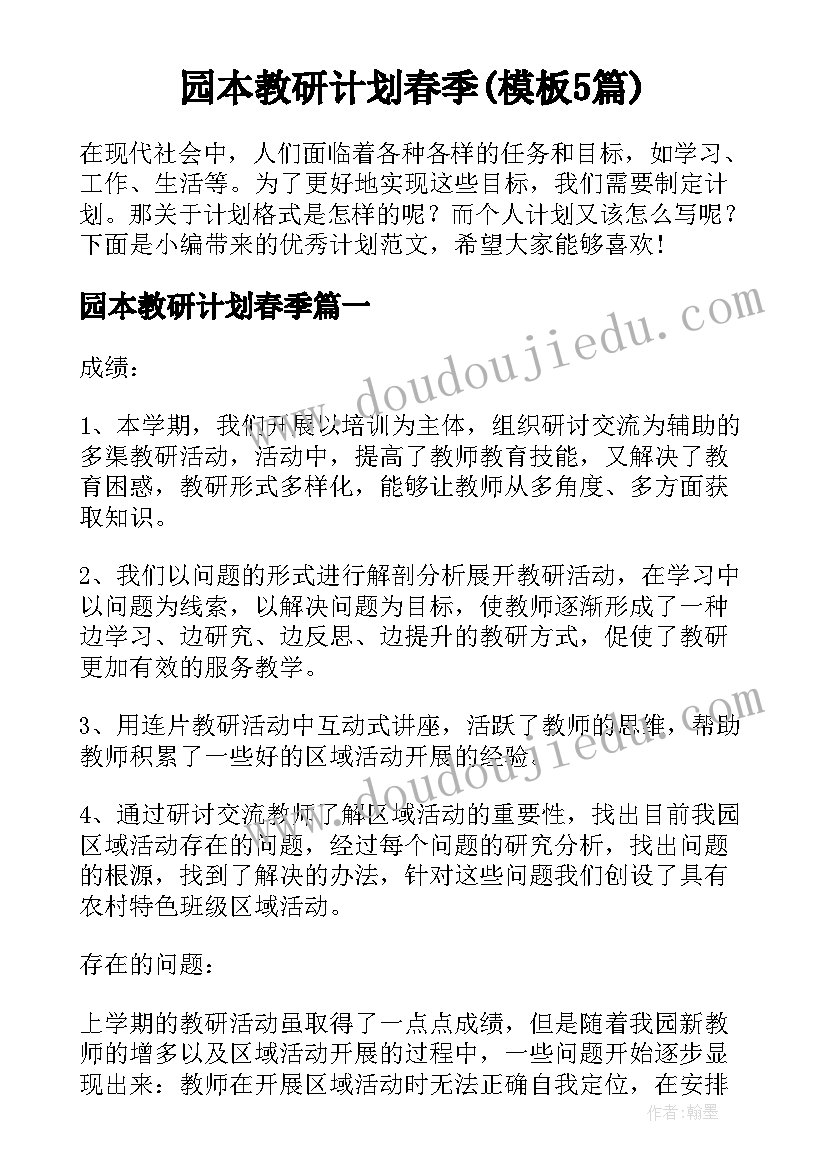 园本教研计划春季(模板5篇)