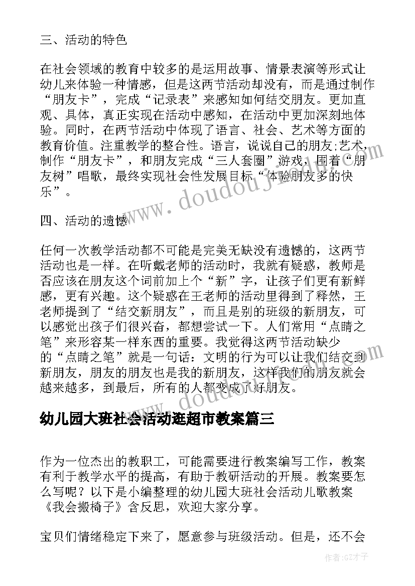 幼儿园大班社会活动逛超市教案(优秀5篇)