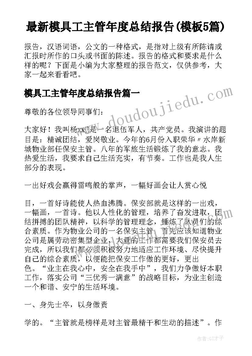 最新模具工主管年度总结报告(模板5篇)