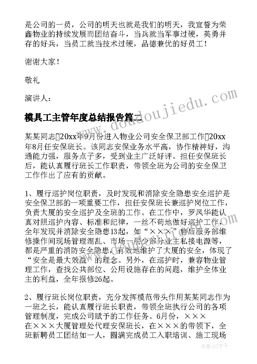 最新模具工主管年度总结报告(模板5篇)