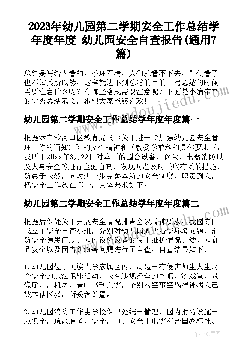 2023年幼儿园第二学期安全工作总结学年度年度 幼儿园安全自查报告(通用7篇)