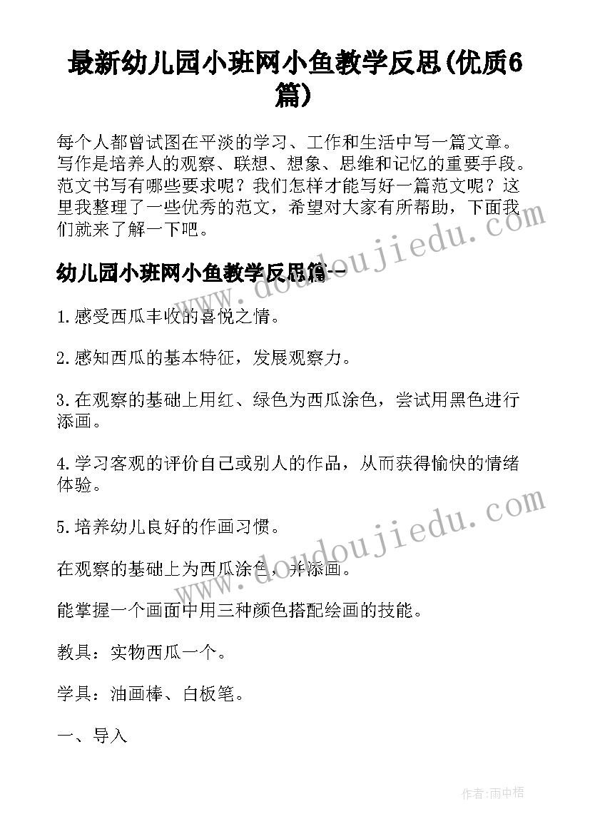 最新幼儿园小班网小鱼教学反思(优质6篇)