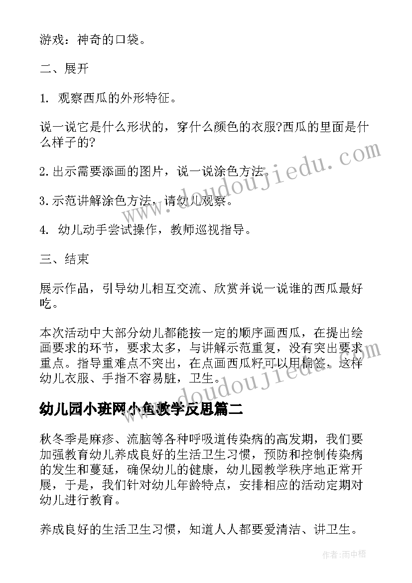 最新幼儿园小班网小鱼教学反思(优质6篇)