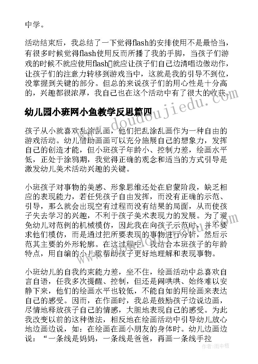 最新幼儿园小班网小鱼教学反思(优质6篇)