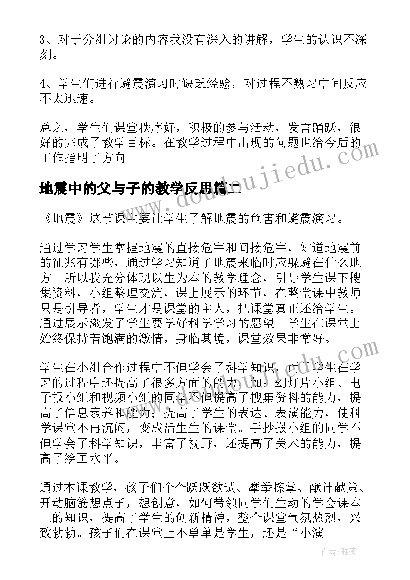 最新地震中的父与子的教学反思(优秀7篇)