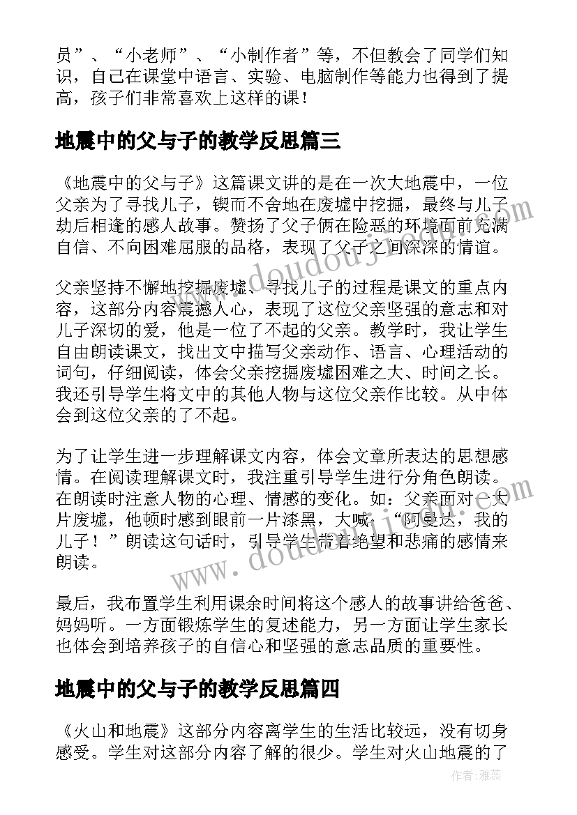 最新地震中的父与子的教学反思(优秀7篇)