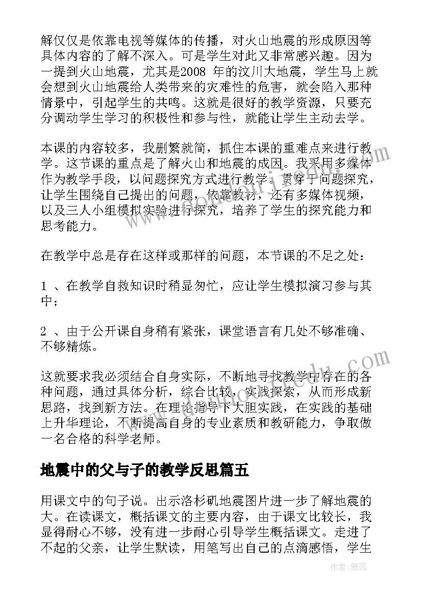 最新地震中的父与子的教学反思(优秀7篇)