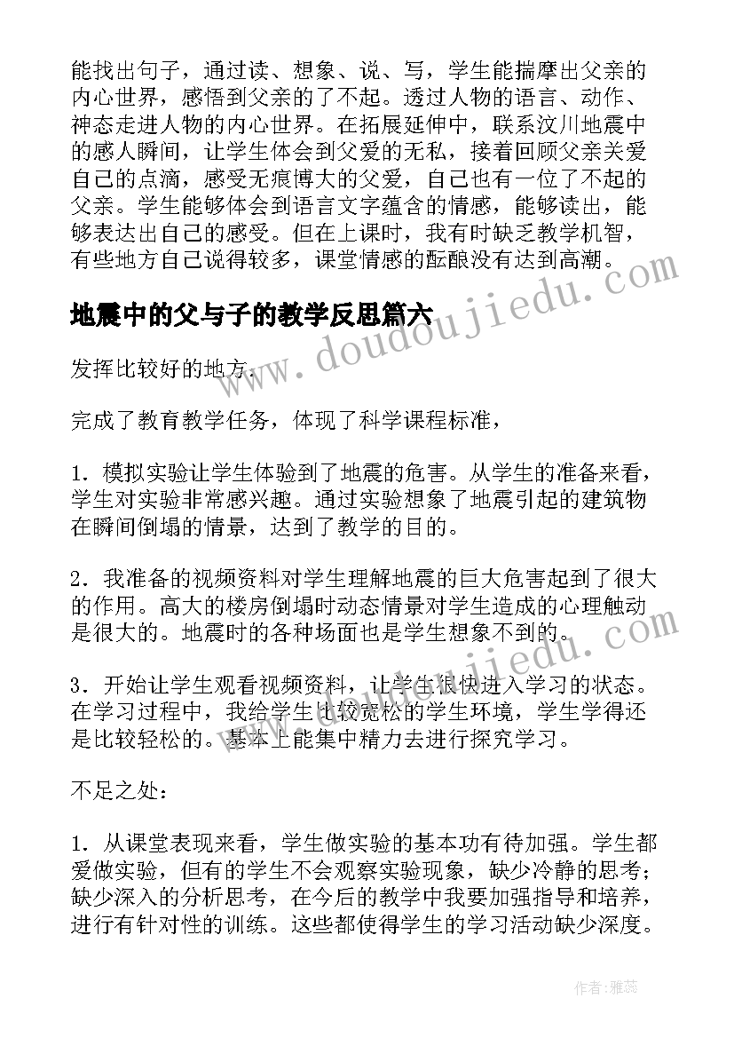 最新地震中的父与子的教学反思(优秀7篇)