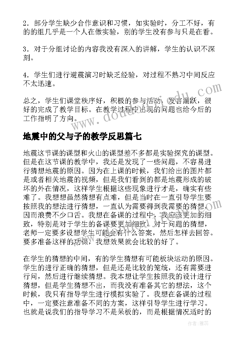 最新地震中的父与子的教学反思(优秀7篇)