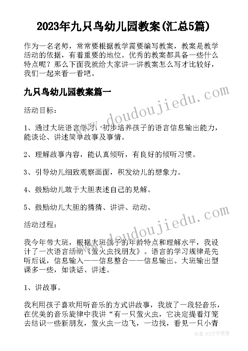 2023年九只鸟幼儿园教案(汇总5篇)