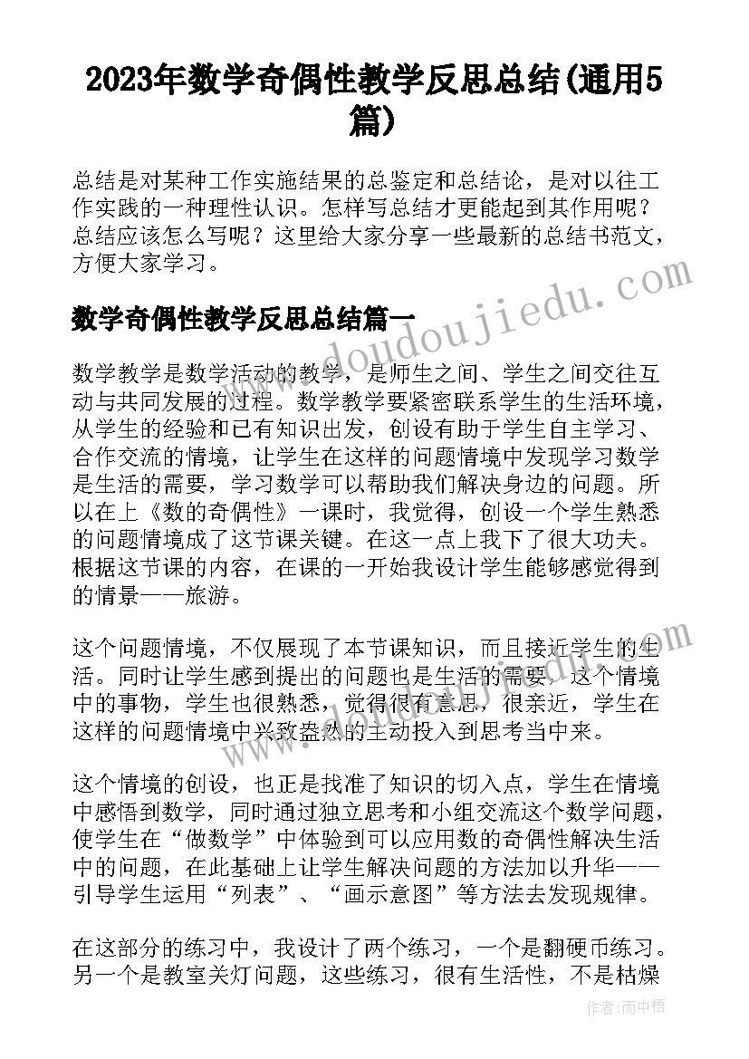 2023年数学奇偶性教学反思总结(通用5篇)