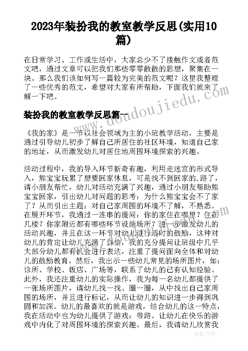 2023年装扮我的教室教学反思(实用10篇)