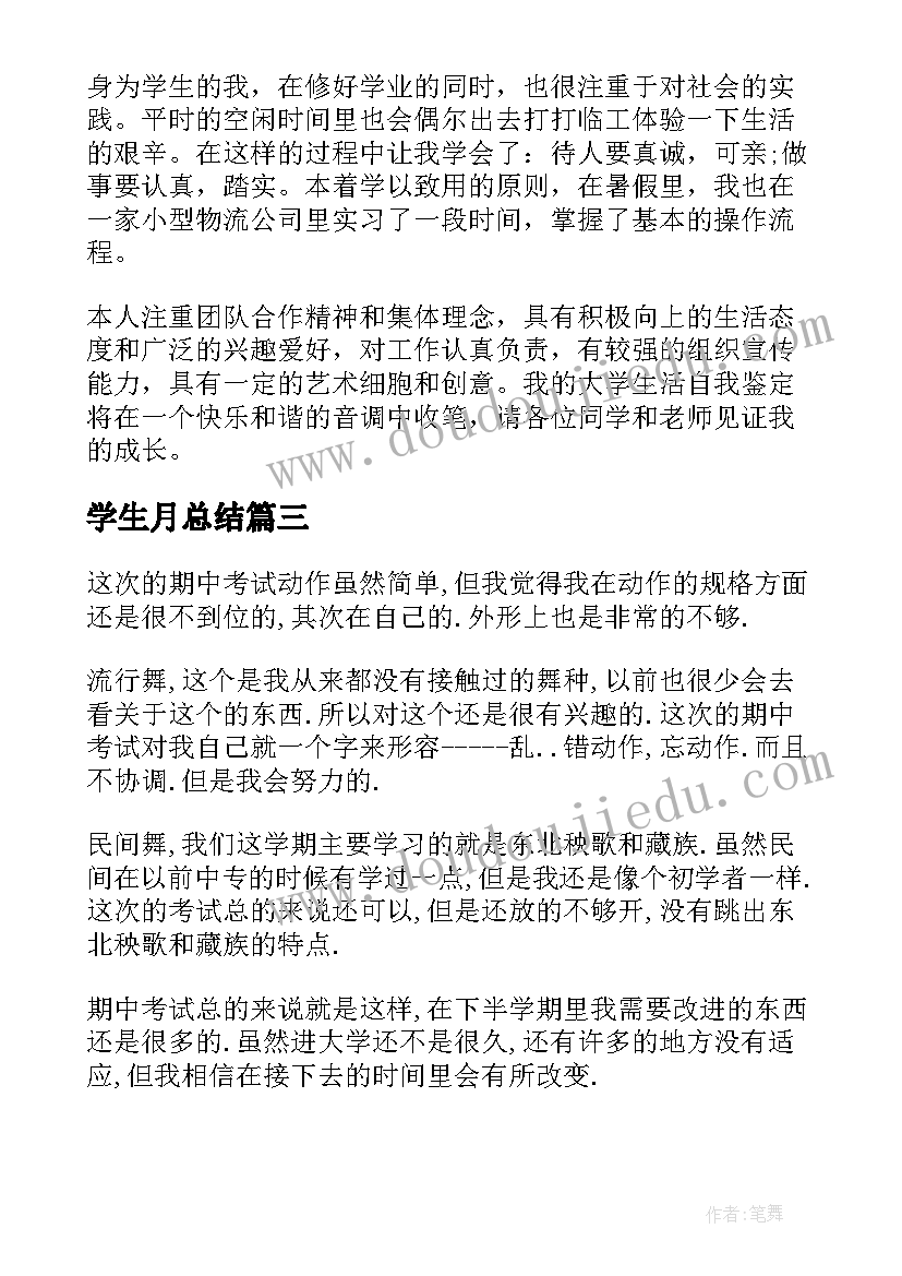 2023年学生月总结(实用8篇)