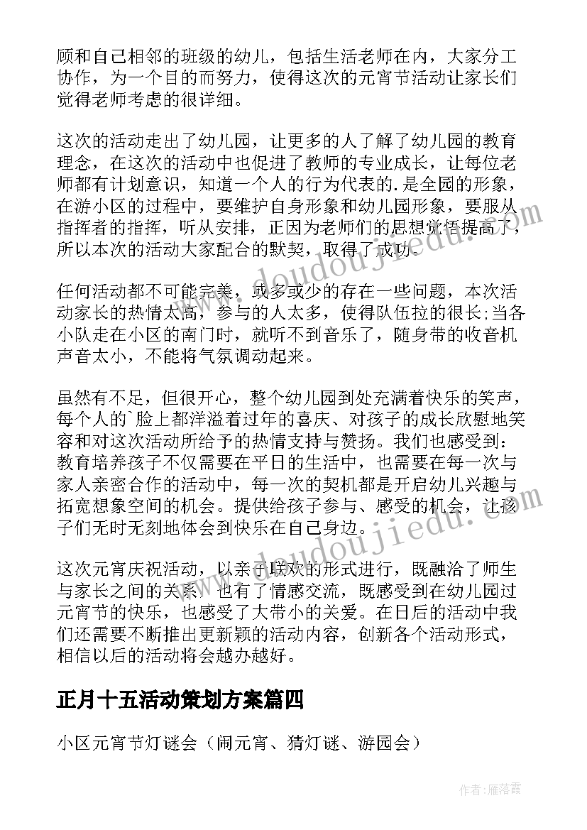 最新正月十五活动策划方案 正月十五闹元宵活动方案(实用9篇)