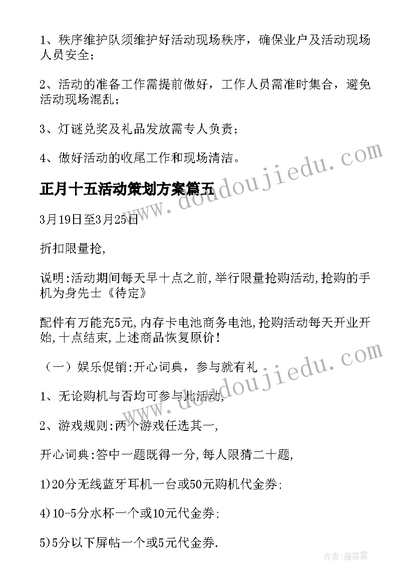 最新正月十五活动策划方案 正月十五闹元宵活动方案(实用9篇)