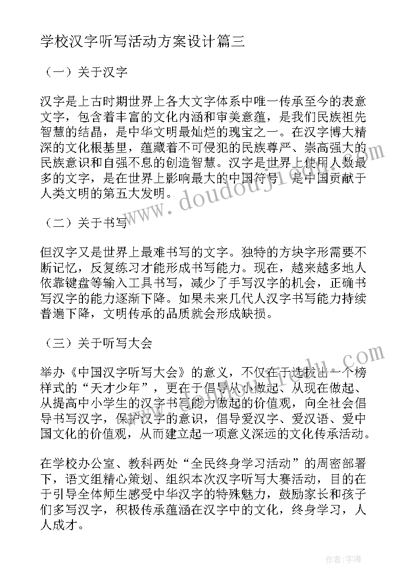 学校汉字听写活动方案设计(大全5篇)