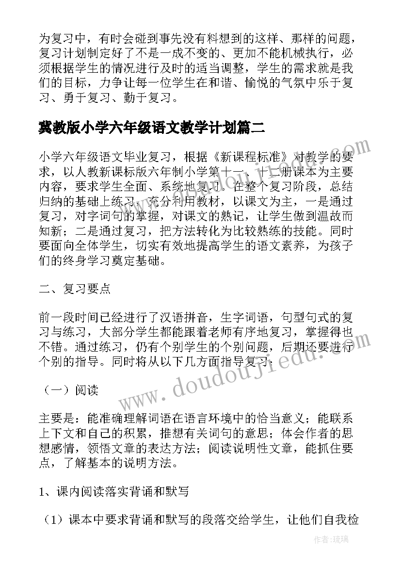 2023年冀教版小学六年级语文教学计划(大全9篇)