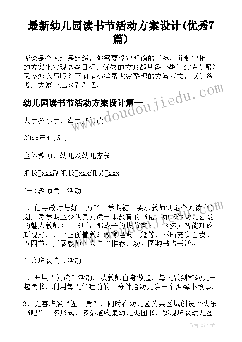 最新幼儿园读书节活动方案设计(优秀7篇)