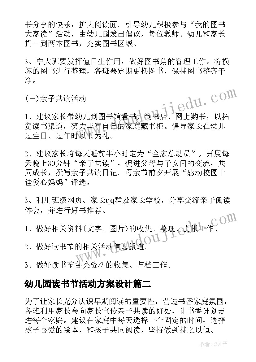 最新幼儿园读书节活动方案设计(优秀7篇)