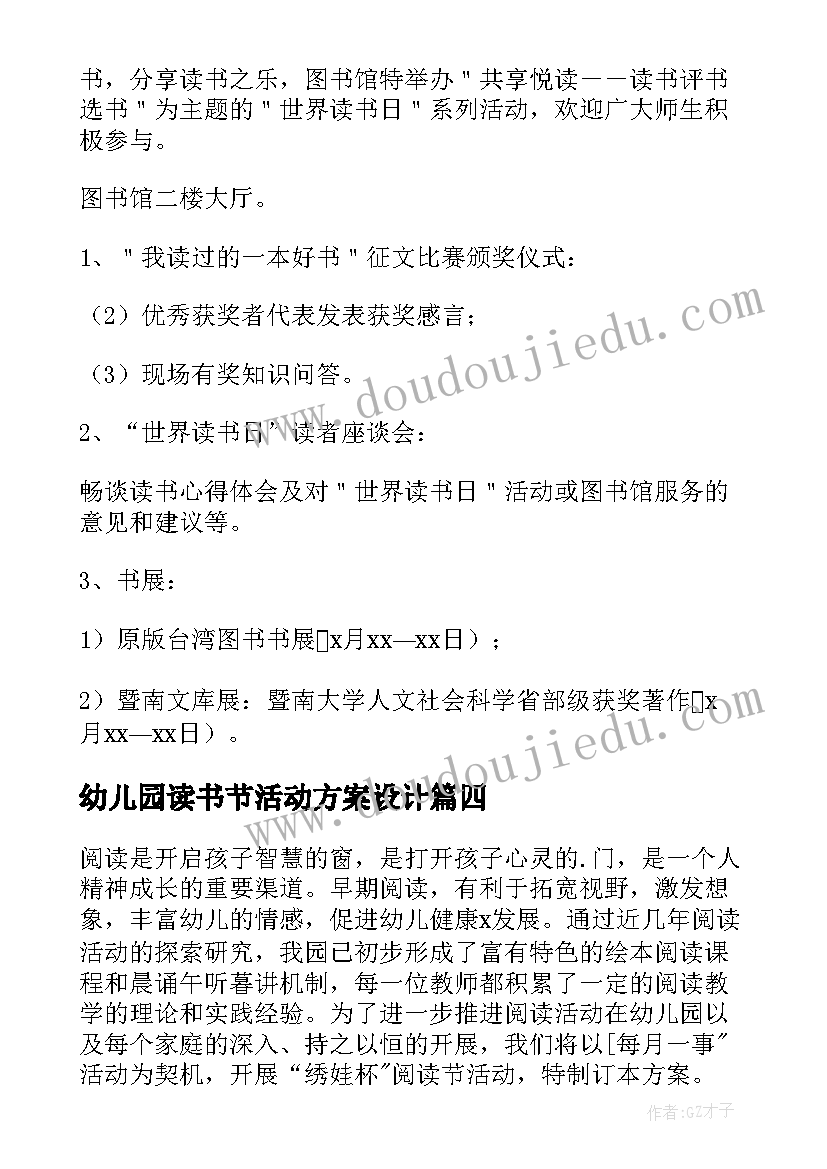 最新幼儿园读书节活动方案设计(优秀7篇)