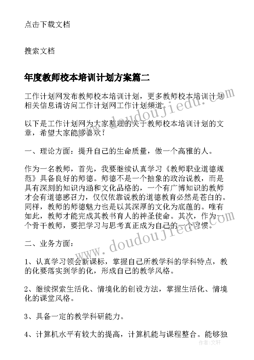 2023年年度教师校本培训计划方案 校本年度培训计划(优质9篇)