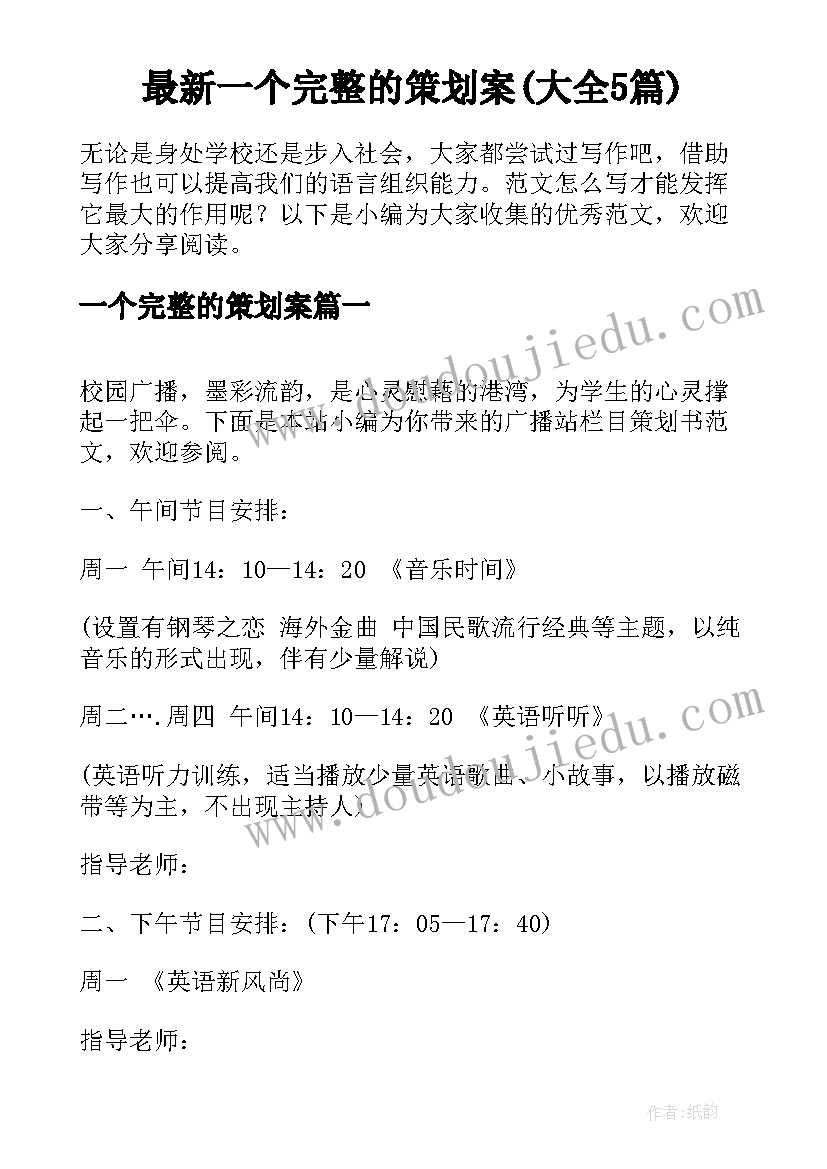 最新一个完整的策划案(大全5篇)