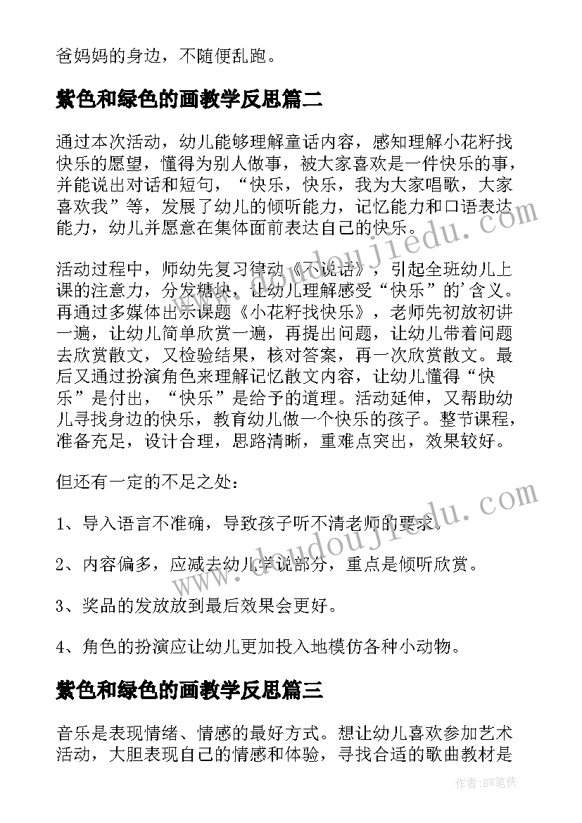 2023年紫色和绿色的画教学反思(精选5篇)