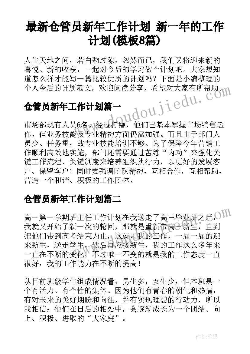 最新仓管员新年工作计划 新一年的工作计划(模板8篇)