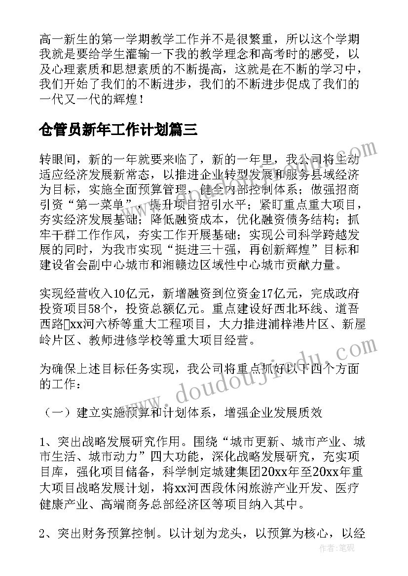 最新仓管员新年工作计划 新一年的工作计划(模板8篇)