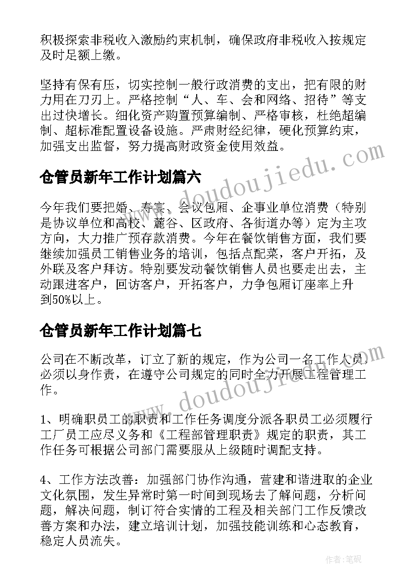 最新仓管员新年工作计划 新一年的工作计划(模板8篇)