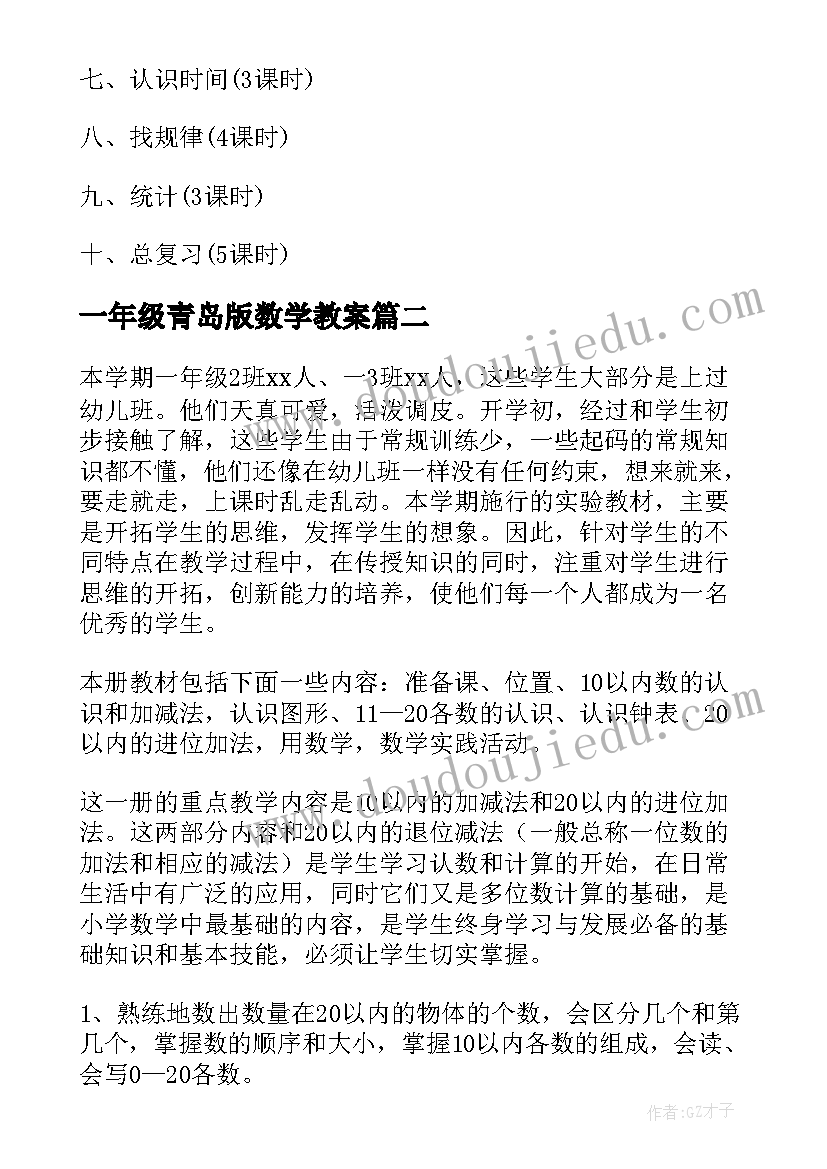 最新一年级青岛版数学教案(优秀6篇)