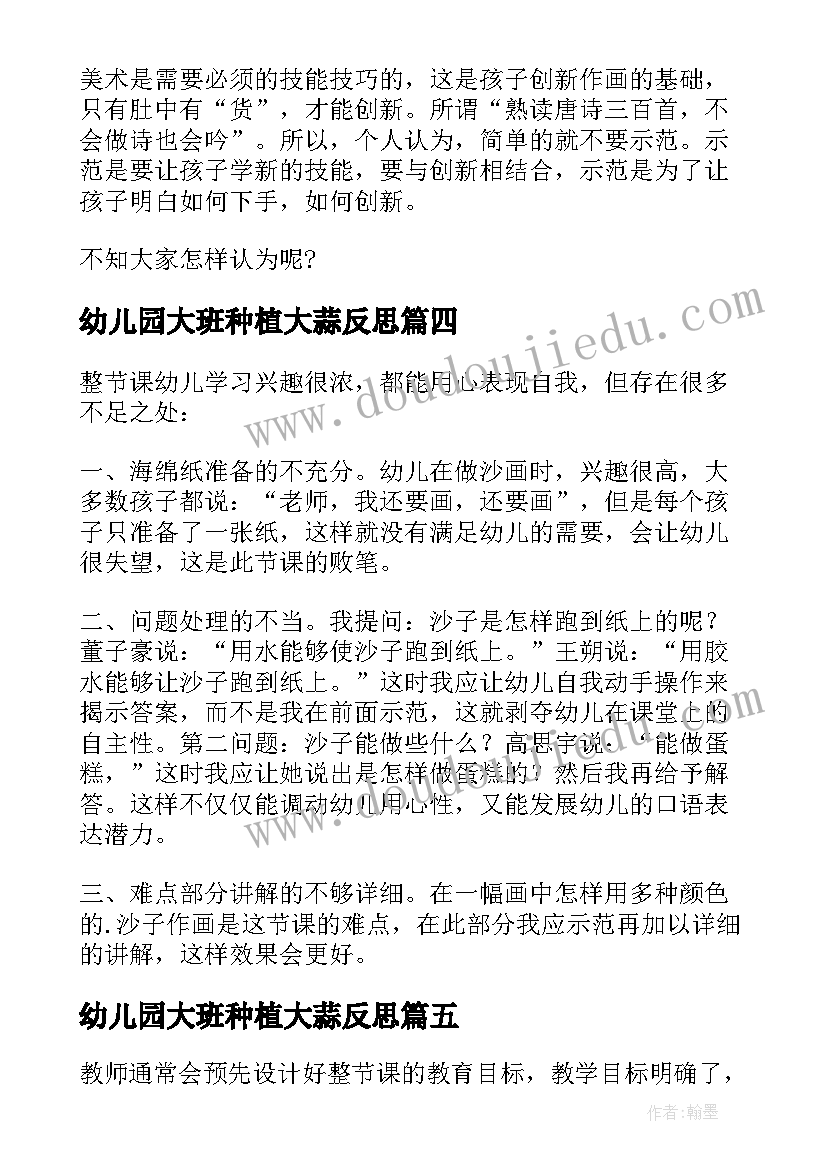 2023年幼儿园大班种植大蒜反思 幼儿园学前班教学反思(通用5篇)