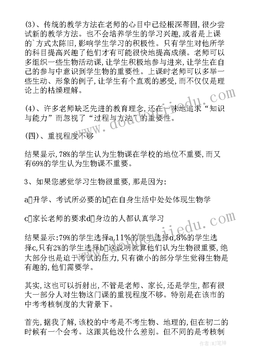 生物调查报告(大全7篇)