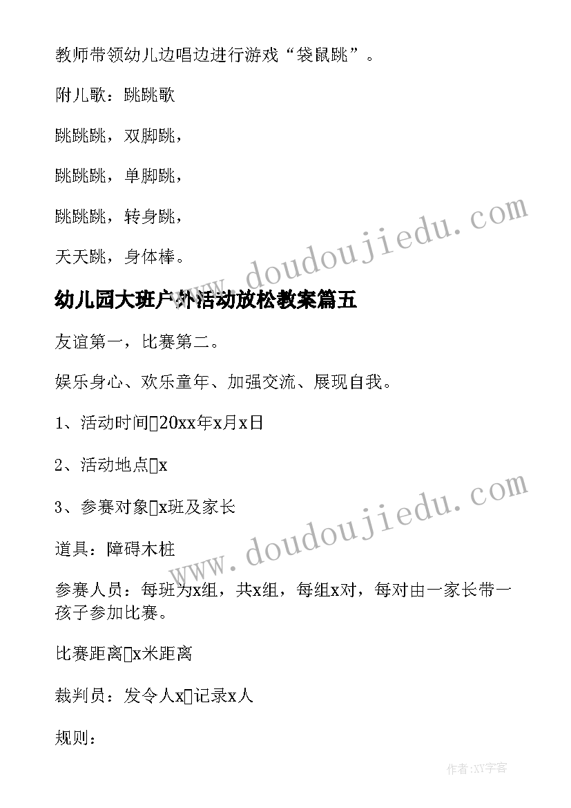 2023年幼儿园大班户外活动放松教案 幼儿园大班户外活动方案(模板5篇)