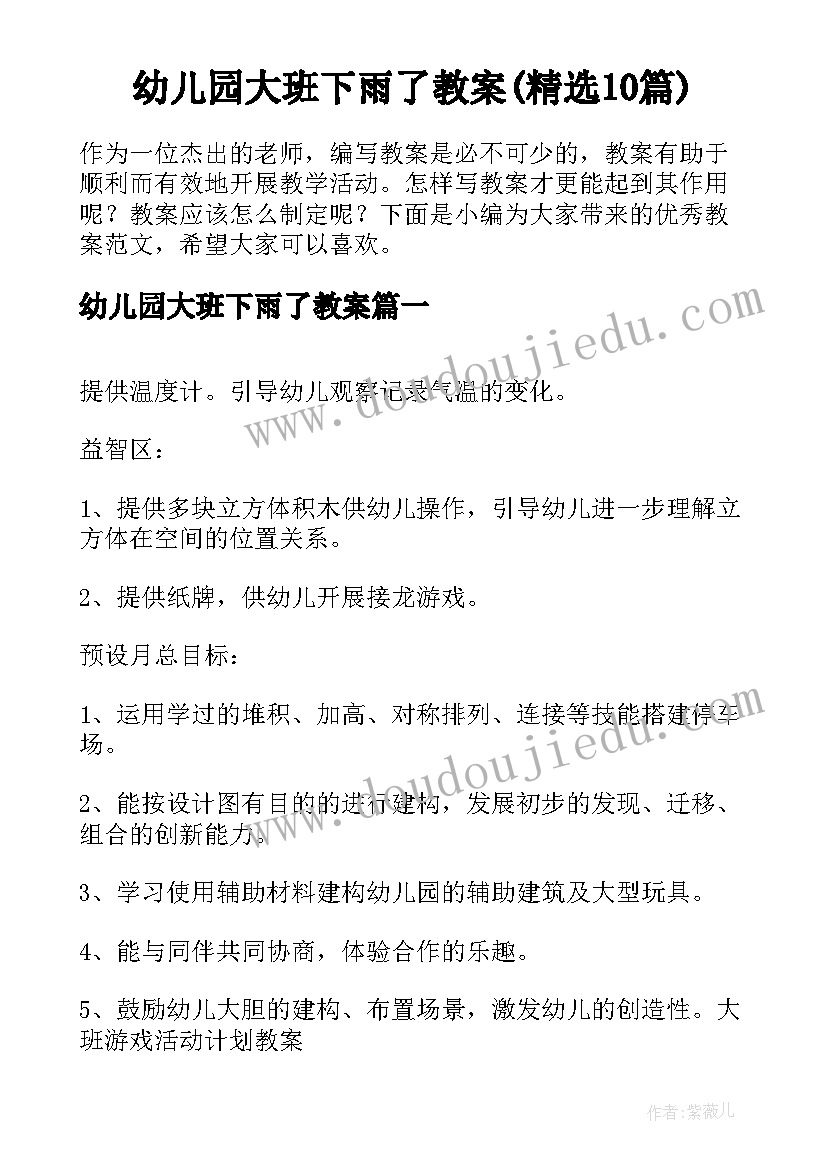 幼儿园大班下雨了教案(精选10篇)