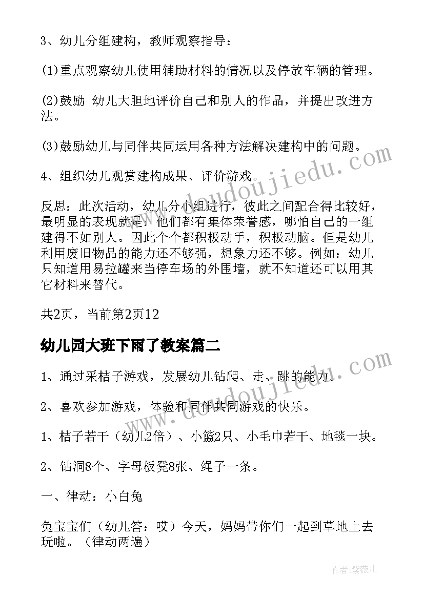 幼儿园大班下雨了教案(精选10篇)