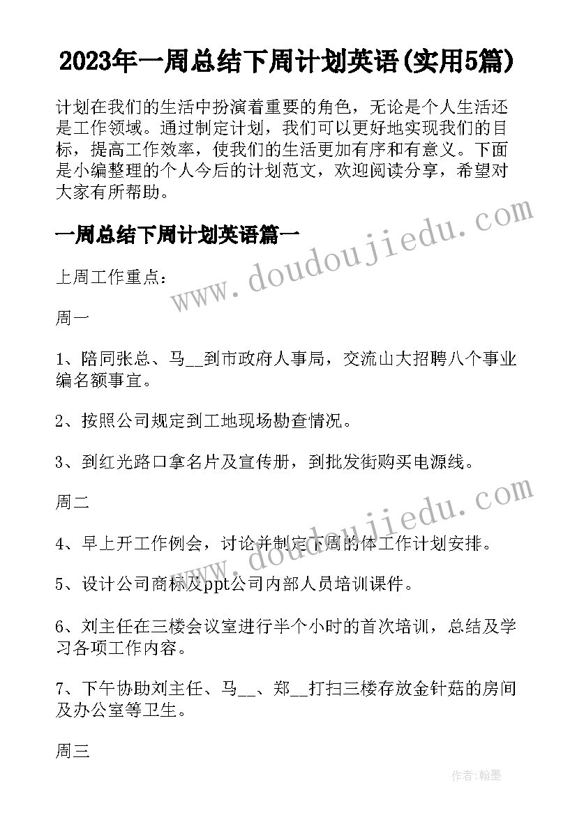 2023年一周总结下周计划英语(实用5篇)