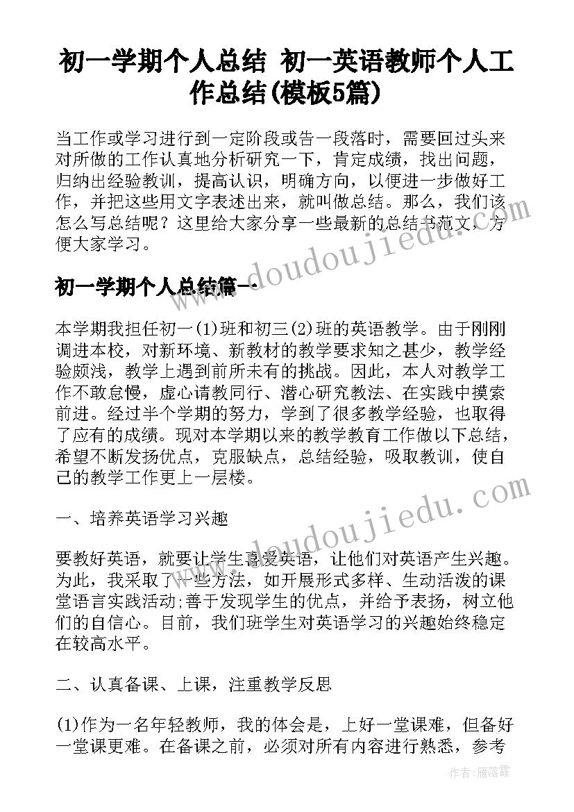 初一学期个人总结 初一英语教师个人工作总结(模板5篇)