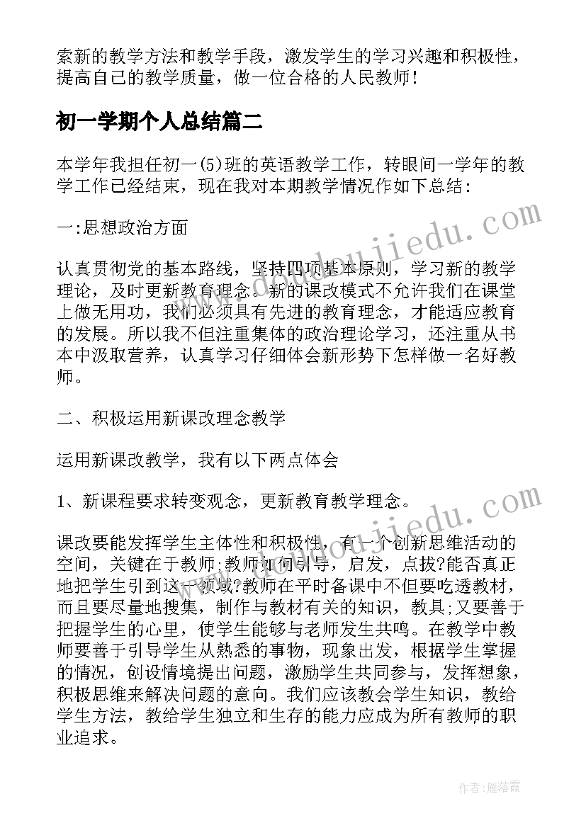 初一学期个人总结 初一英语教师个人工作总结(模板5篇)