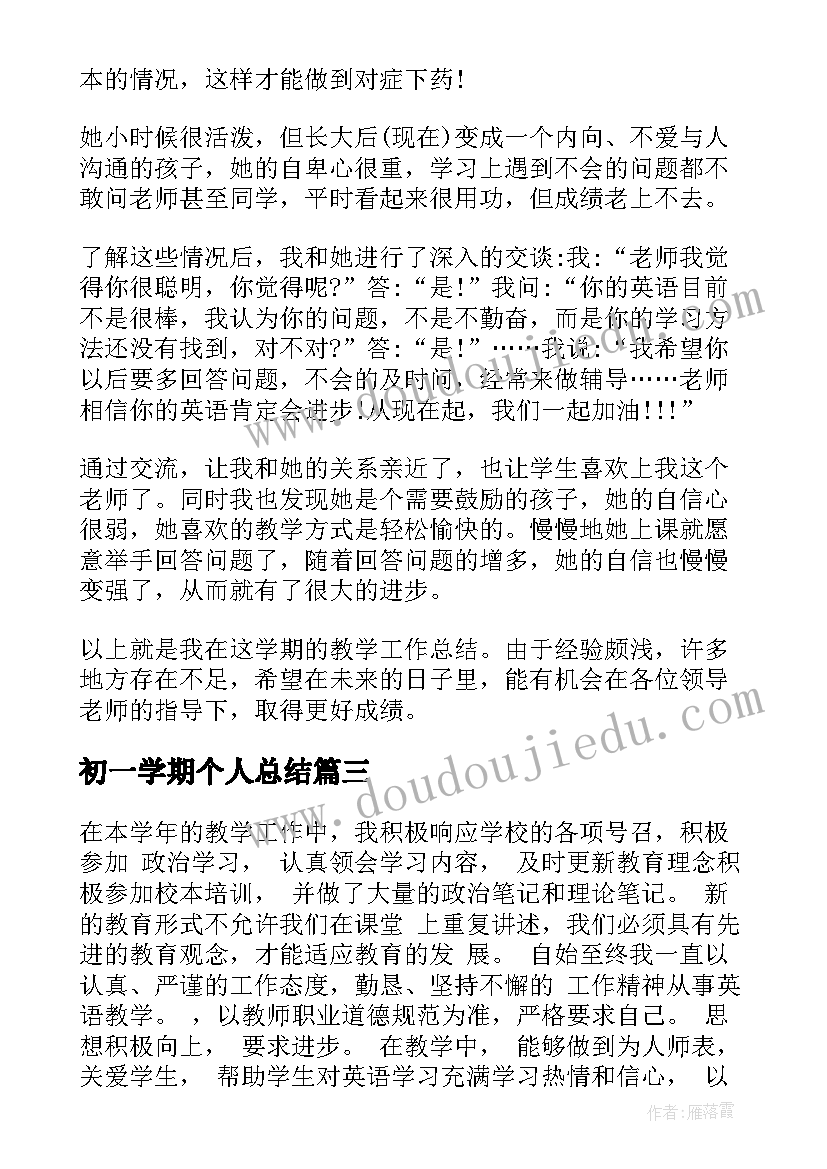 初一学期个人总结 初一英语教师个人工作总结(模板5篇)