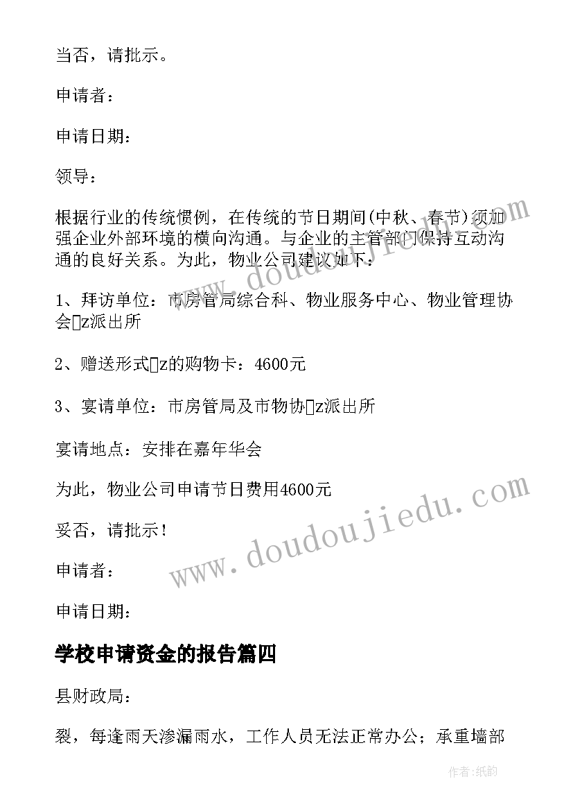 学校申请资金的报告 学校建设项目资金申请报告(优质9篇)