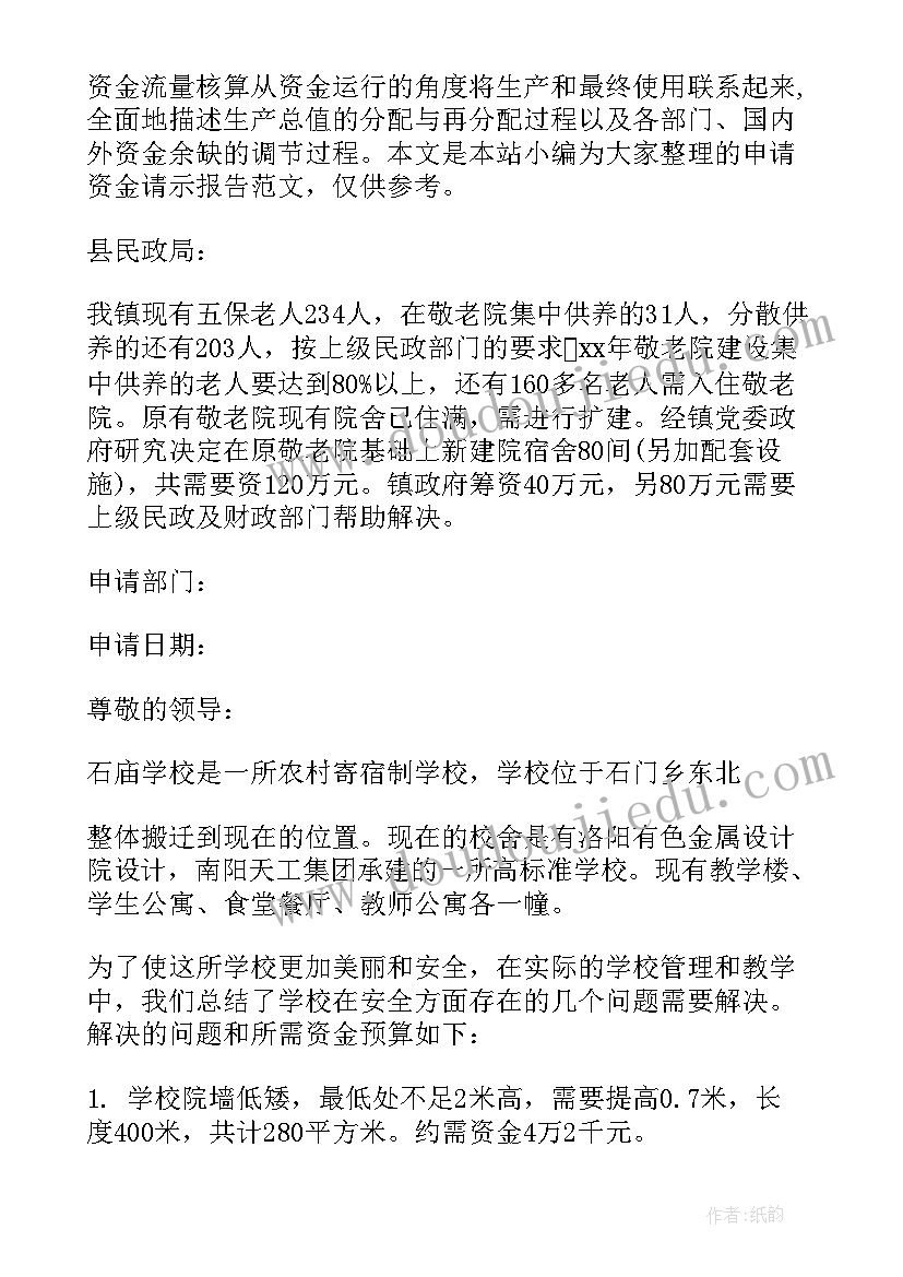 学校申请资金的报告 学校建设项目资金申请报告(优质9篇)