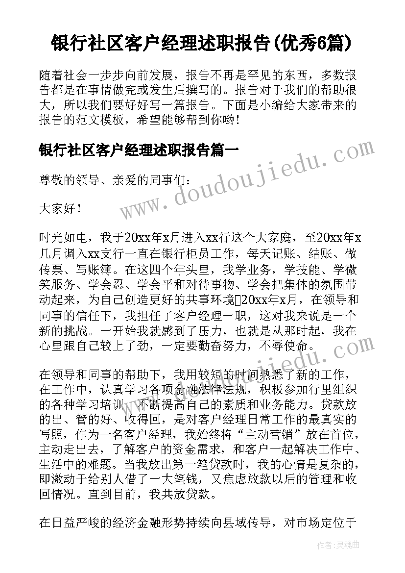 银行社区客户经理述职报告(优秀6篇)